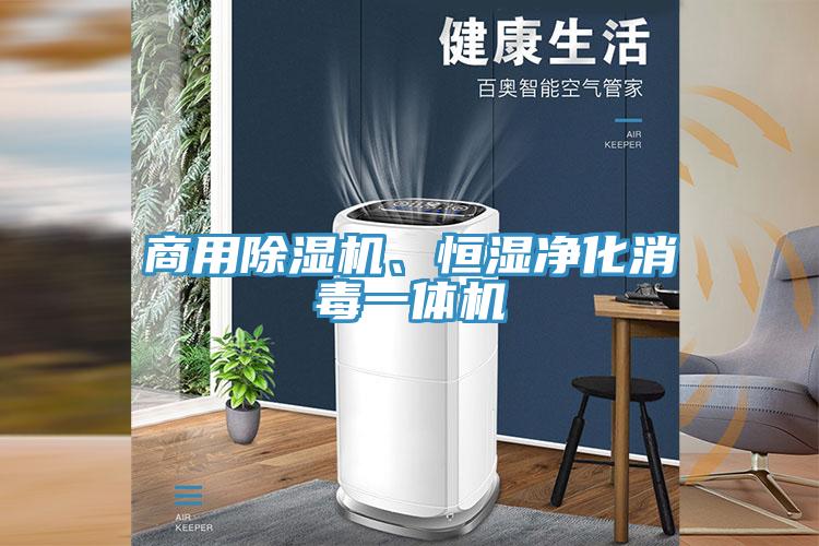 商用草莓视频污污污污、恒濕淨化消毒一體機