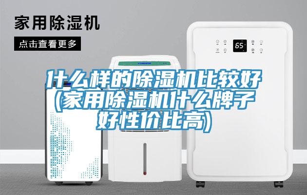 什麽樣的草莓视频污污污污比較好(家用草莓视频污污污污什麽牌子好性價比高)