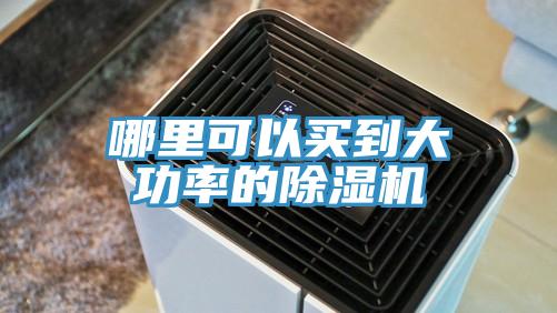哪裏可以買到大功率的草莓视频污污污污
