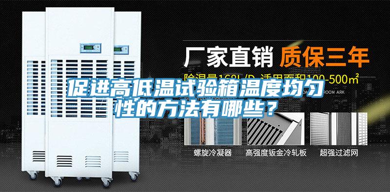 促進高低溫試驗箱溫度均勻性的方法有哪些？