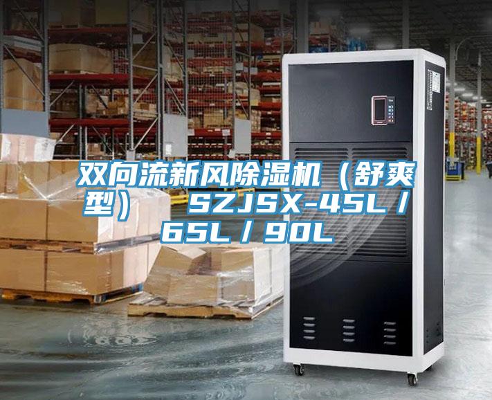 雙向流新風草莓视频污污污污（舒爽型）  SZJSX-45L／65L／90L