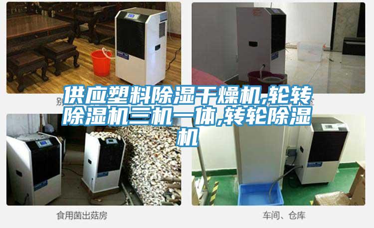 供應塑料除濕幹燥機,輪轉草莓视频污污污污三機一體,轉輪草莓视频污污污污