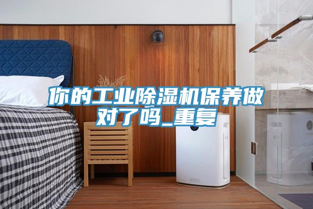 你的工業草莓视频污污污污保養做對了嗎_重複