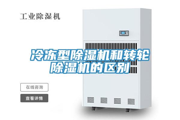 冷凍型草莓视频污污污污和轉輪草莓视频污污污污的區別