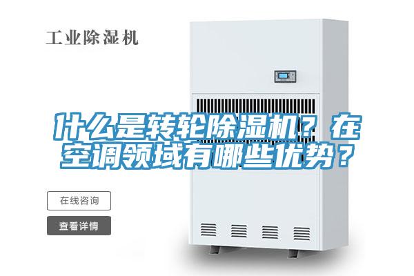 什麽是轉輪草莓视频污污污污？在空調領域有哪些優勢？