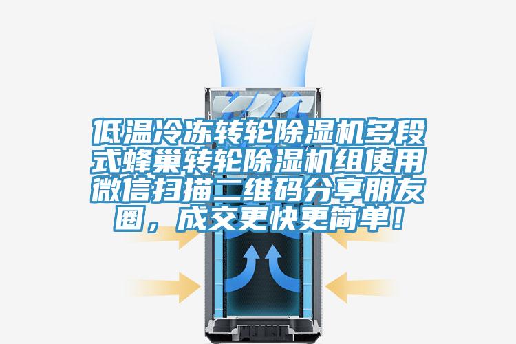 低溫冷凍轉輪草莓视频污污污污多段式蜂巢轉輪草莓视频污污污污組使用微信掃描二維碼分享朋友圈，成交更快更簡單！