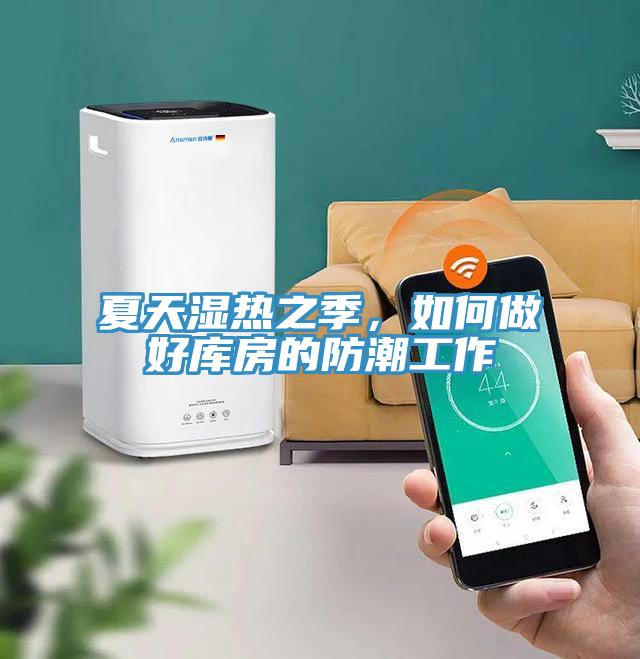 夏天濕熱之季，如何做好庫房的防潮工作