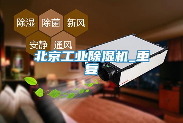 北京工業草莓视频污污污污_重複