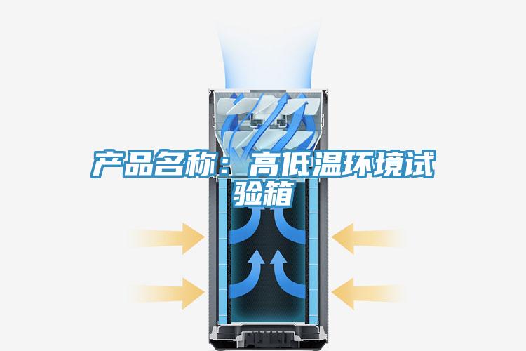 產品名稱：高低溫環境試驗箱