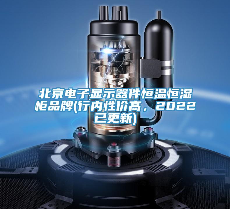 北京電子顯示器件恒溫恒濕櫃品牌(行內性價高，2022已更新)