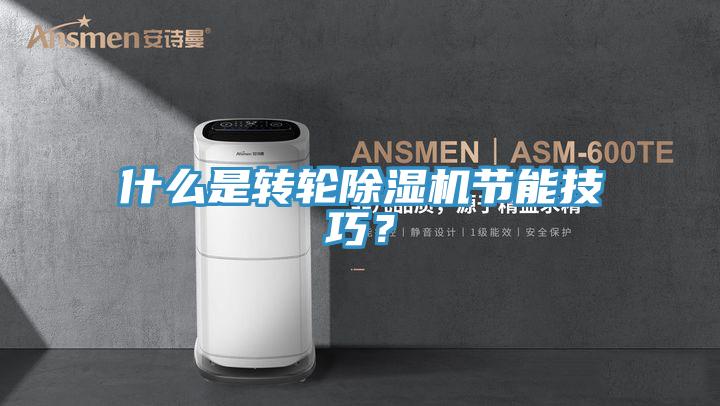 什麽是轉輪草莓视频污污污污節能技巧？