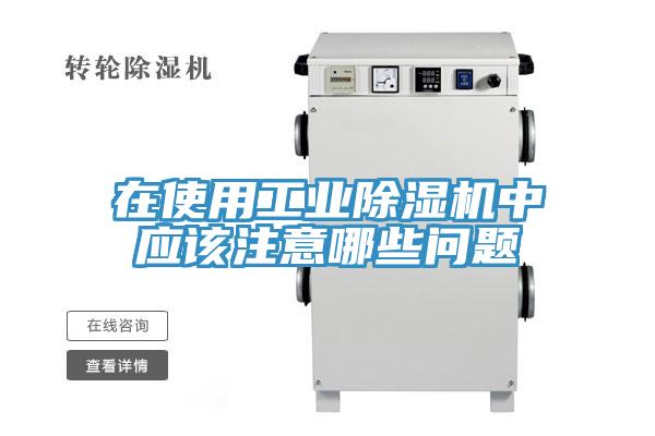 在使用工業草莓视频污污污污中應該注意哪些問題