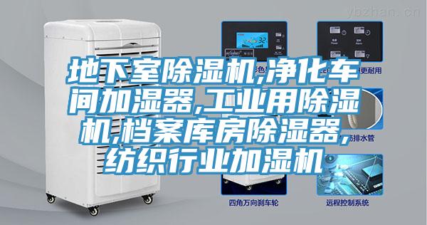 地下室草莓视频污污污污,淨化車間加濕器,工業用草莓视频污污污污,檔案庫房除濕器,紡織行業加濕機