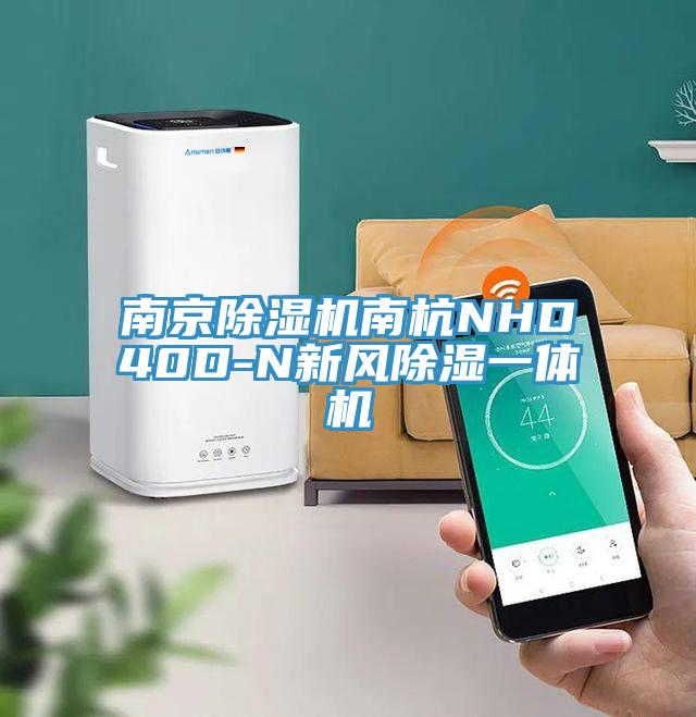 南京草莓视频污污污污南杭NHD40D-N新風除濕一體機