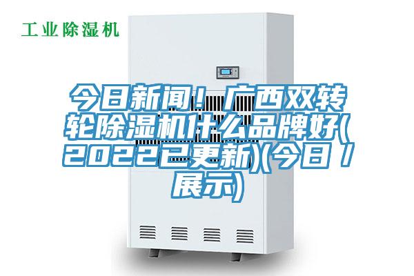 今日新聞！廣西雙轉輪草莓视频污污污污什麽品牌好(2022已更新)(今日／展示)