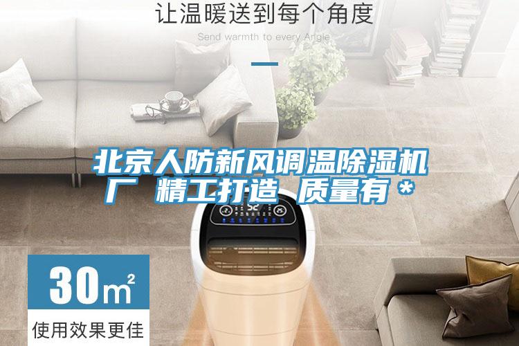 北京人防新風調溫草莓视频污污污污廠 精工打造 質量有＊