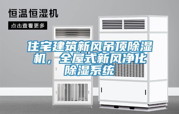 住宅建築新風吊頂草莓视频污污污污，全屋式新風淨化除濕係統