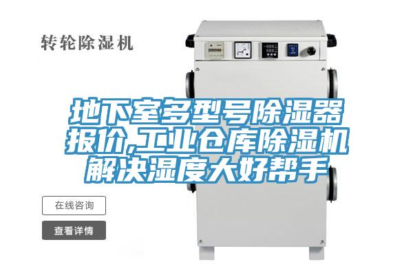 地下室多型號除濕器報價,工業倉庫草莓视频污污污污解決濕度大好幫手