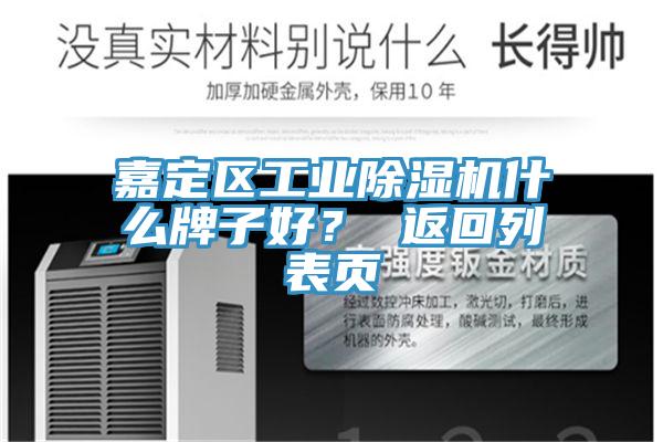 嘉定區工業草莓视频污污污污什麽牌子好？ 返回列表頁