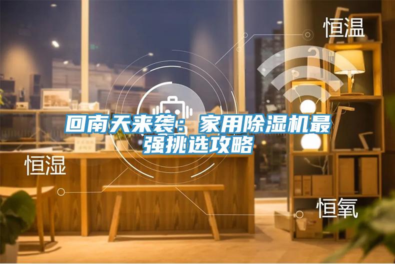 回南天來襲：家用草莓视频污污污污最強挑選攻略