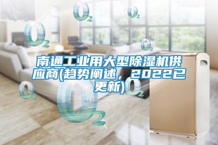 南通工業用大型草莓视频污污污污供應商(趨勢闡述，2022已更新)