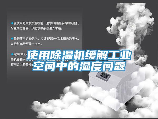 使用草莓视频污污污污緩解工業空間中的濕度問題