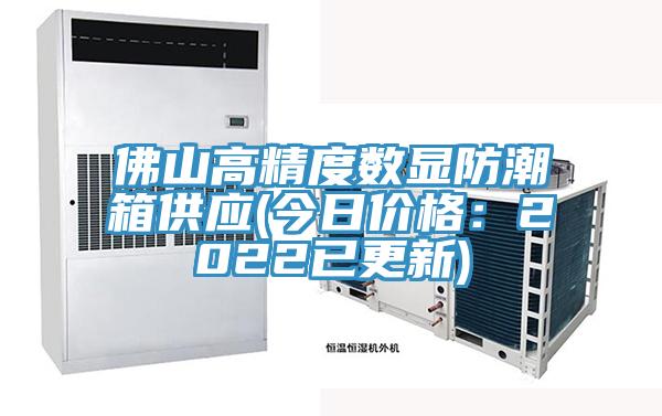 佛山高精度數顯防潮箱供應(今日價格：2022已更新)