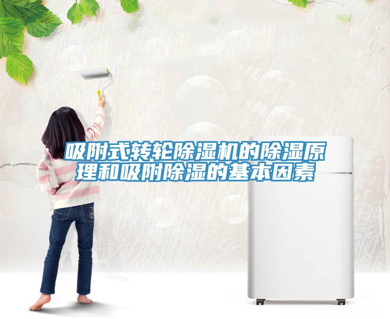 吸附式轉輪草莓视频污污污污的除濕原理和吸附除濕的基本因素