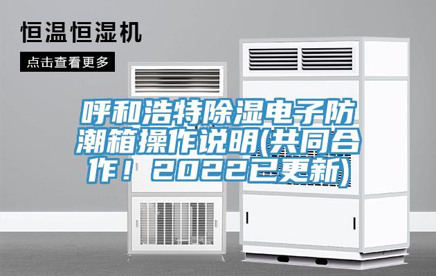 呼和浩特除濕電子防潮箱操作說明(共同合作！2022已更新)
