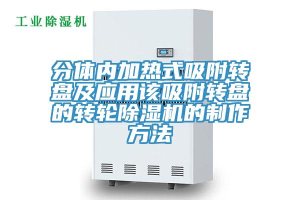 分體內加熱式吸附轉盤及應用該吸附轉盤的轉輪草莓视频污污污污的製作方法