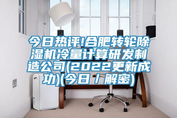 今日熱評!合肥轉輪草莓视频污污污污冷量計算研發製造公司(2022更新成功)(今日／解密)