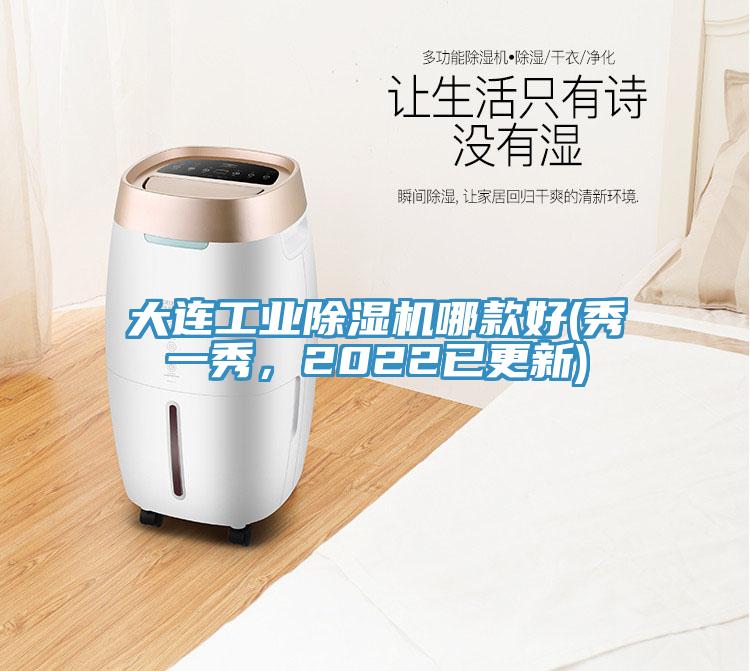 大連工業草莓视频污污污污哪款好(秀一秀，2022已更新)