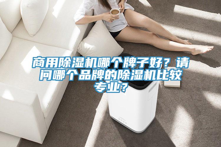 商用草莓视频污污污污哪個牌子好？請問哪個品牌的草莓视频污污污污比較專業？