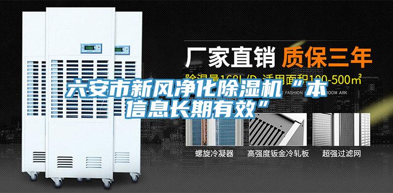 六安市新風淨化草莓视频污污污污“本信息長期有效”