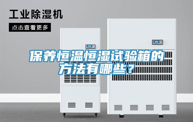 保養恒溫恒濕試驗箱的方法有哪些？