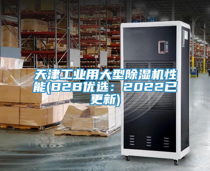 天津工業用大型草莓视频污污污污性能(B2B優選：2022已更新)