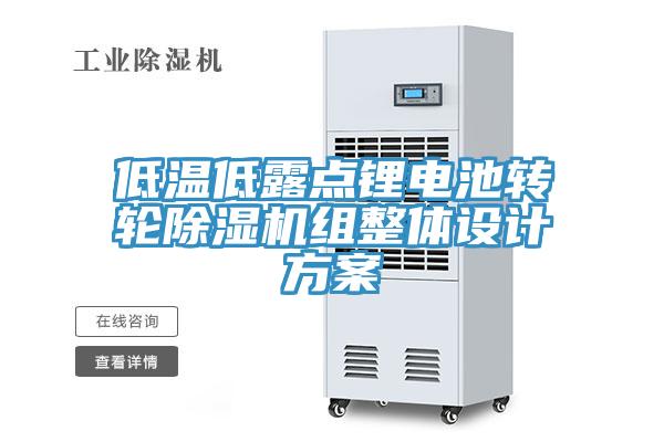 低溫低露點鋰電池轉輪草莓视频污污污污組整體設計方案