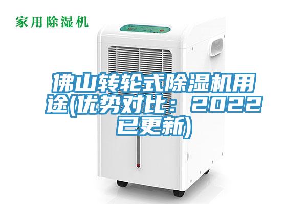 佛山轉輪式草莓视频污污污污用途(優勢對比：2022已更新)