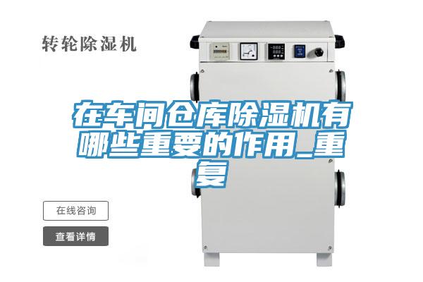 在車間倉庫草莓视频污污污污有哪些重要的作用_重複