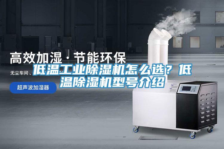 低溫工業草莓视频污污污污怎麽選？低溫草莓视频污污污污型號介紹
