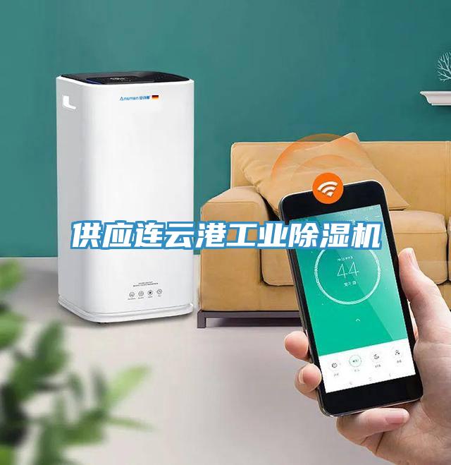 供應連雲港工業草莓视频污污污污
