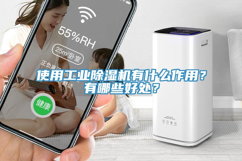 使用工業草莓视频污污污污有什麽作用？有哪些好處？