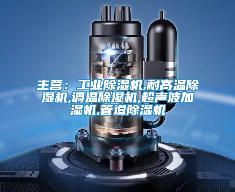 主營：工業草莓视频污污污污,耐高溫草莓视频污污污污,調溫草莓视频污污污污,超聲波加濕機,管道草莓视频污污污污