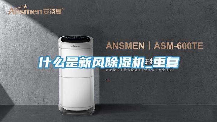 什麽是新風草莓视频污污污污_重複