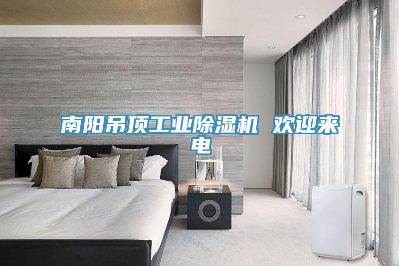 南陽吊頂工業草莓视频污污污污 歡迎來電