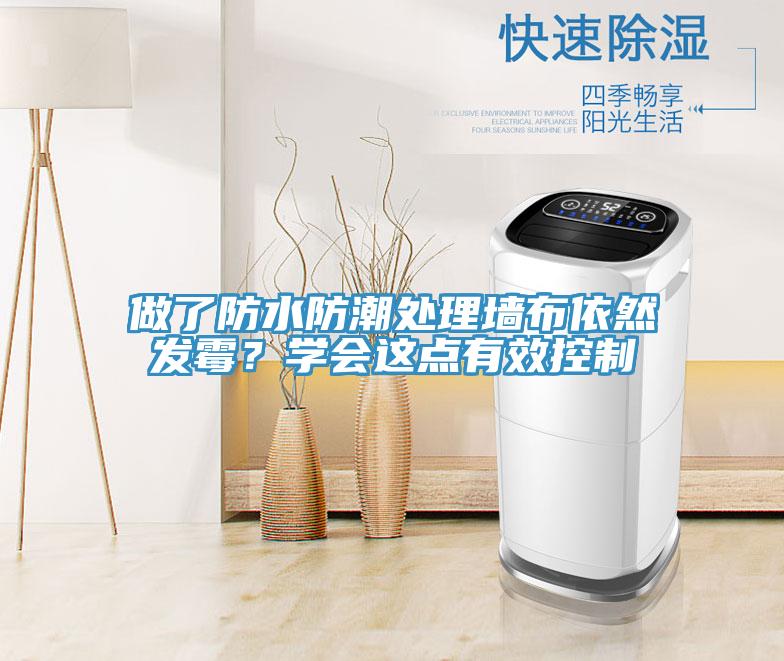 做了防水防潮處理牆布依然發黴？學會這點有效控製