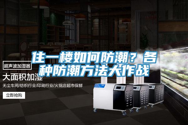 住一樓如何防潮？各種防潮方法大作戰