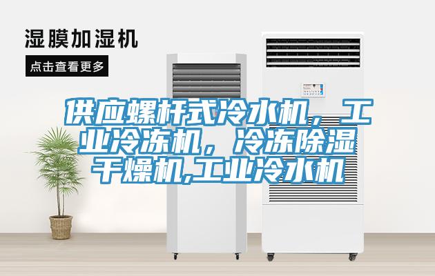供應螺杆式冷水機，工業冷凍機，冷凍除濕幹燥機,工業冷水機