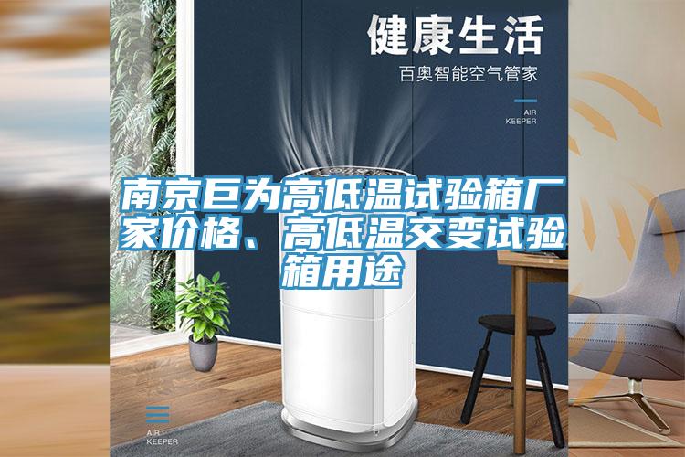 南京巨為高低溫試驗箱廠家價格、高低溫交變試驗箱用途