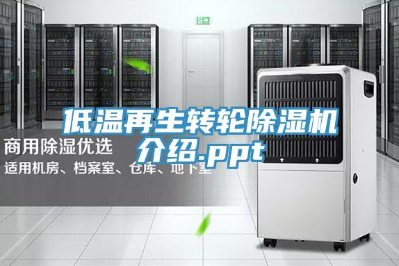 低溫再生轉輪草莓视频污污污污介紹.ppt
